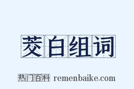 茭白组词是什么意思的图片